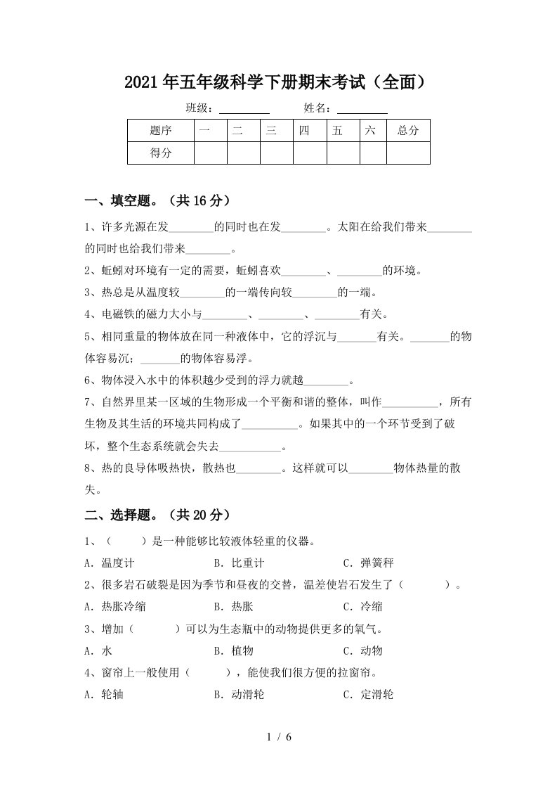 2021年五年级科学下册期末考试全面