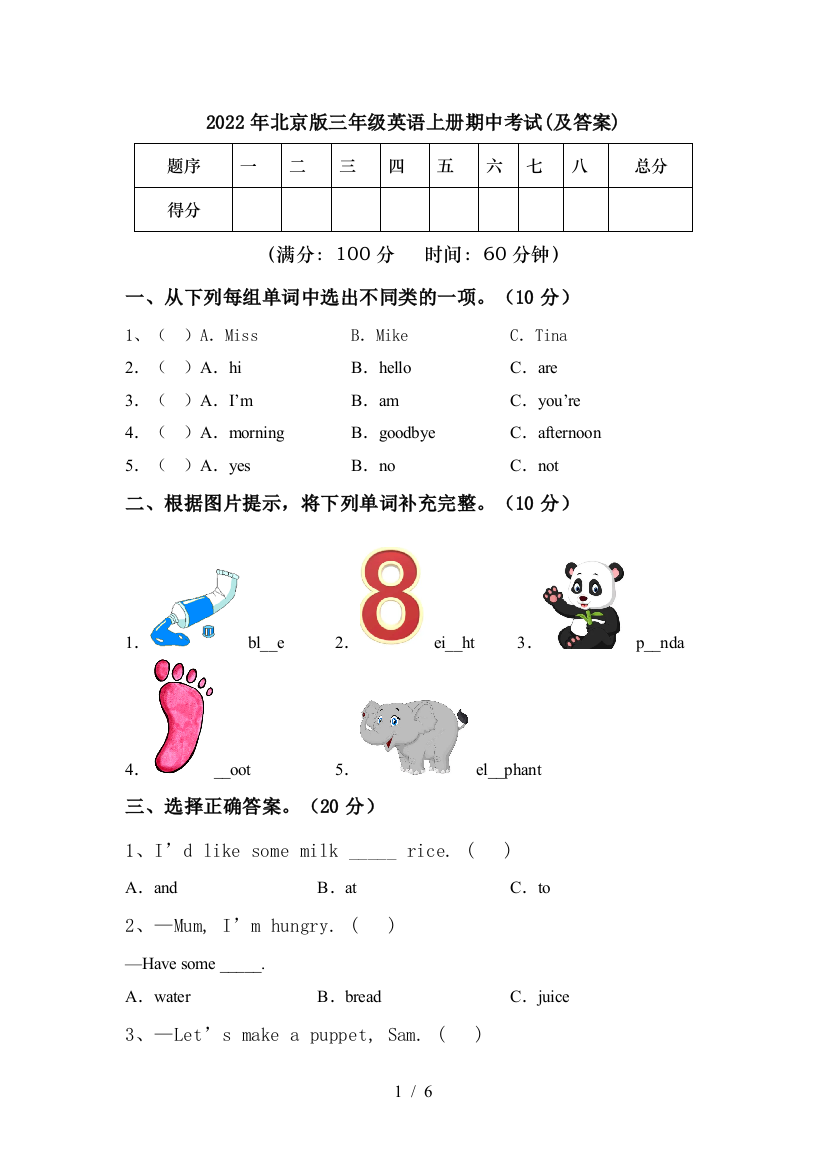 2022年北京版三年级英语上册期中考试(及答案)