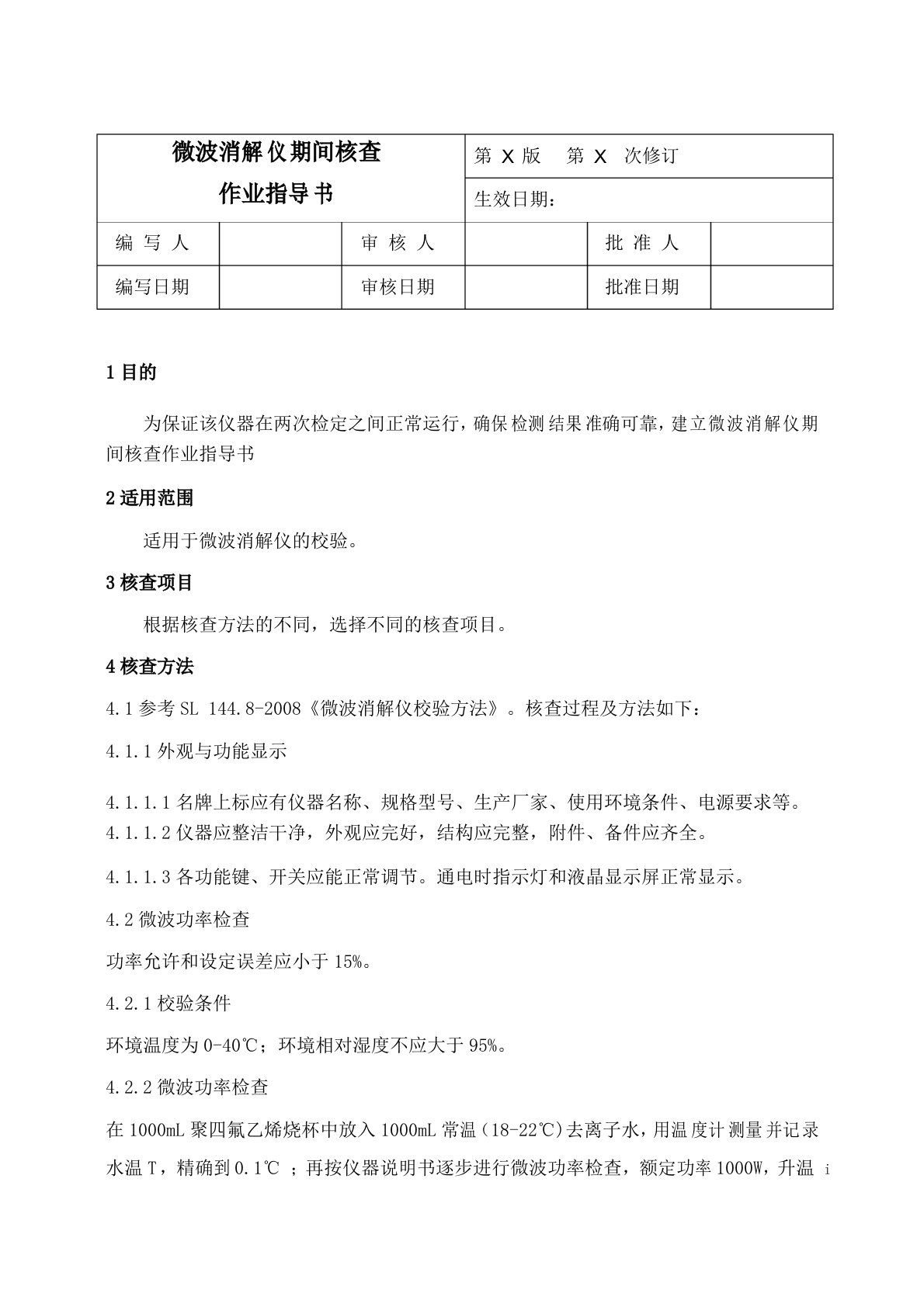 微波消解仪期间核查SOP