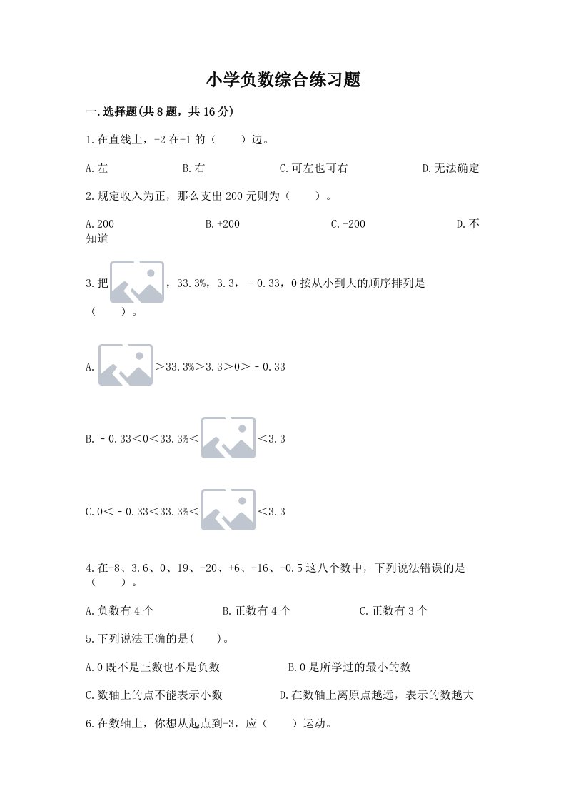 小学负数综合练习题