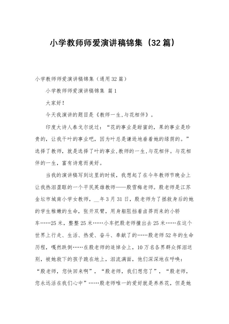 小学教师师爱演讲稿锦集（32篇）