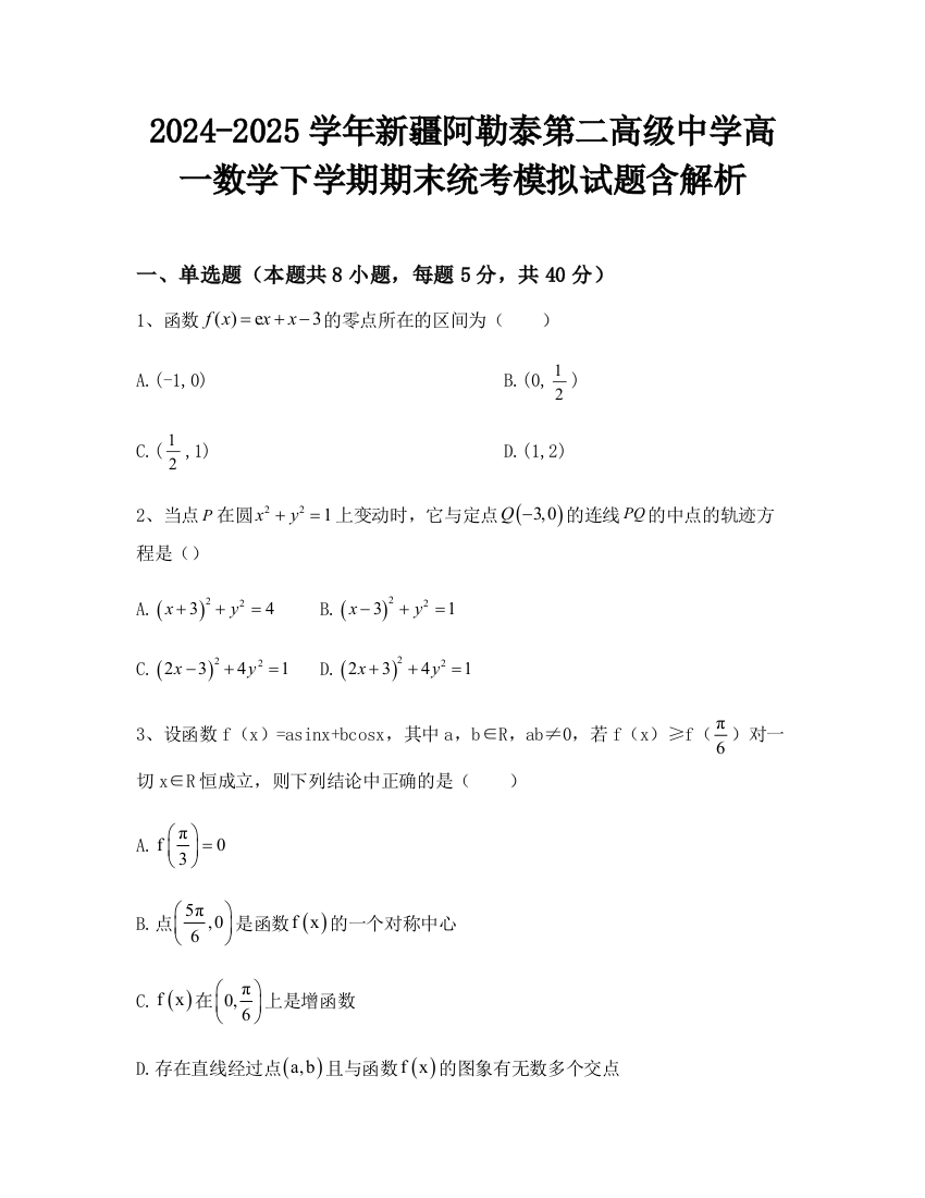 2024-2025学年新疆阿勒泰第二高级中学高一数学下学期期末统考模拟试题含解析