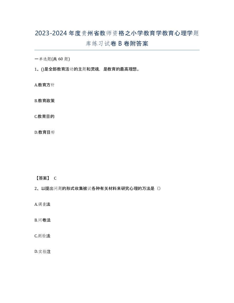 2023-2024年度贵州省教师资格之小学教育学教育心理学题库练习试卷B卷附答案