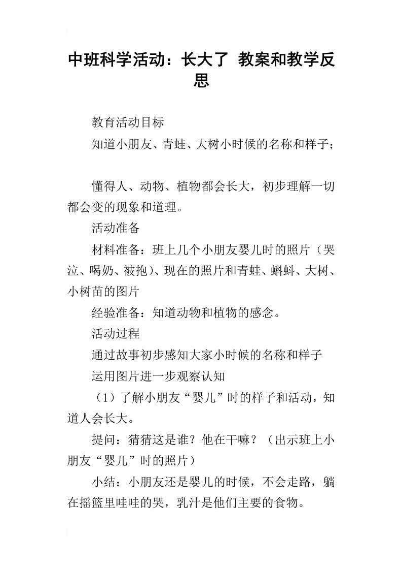 中班科学活动：长大了教案和教学反思