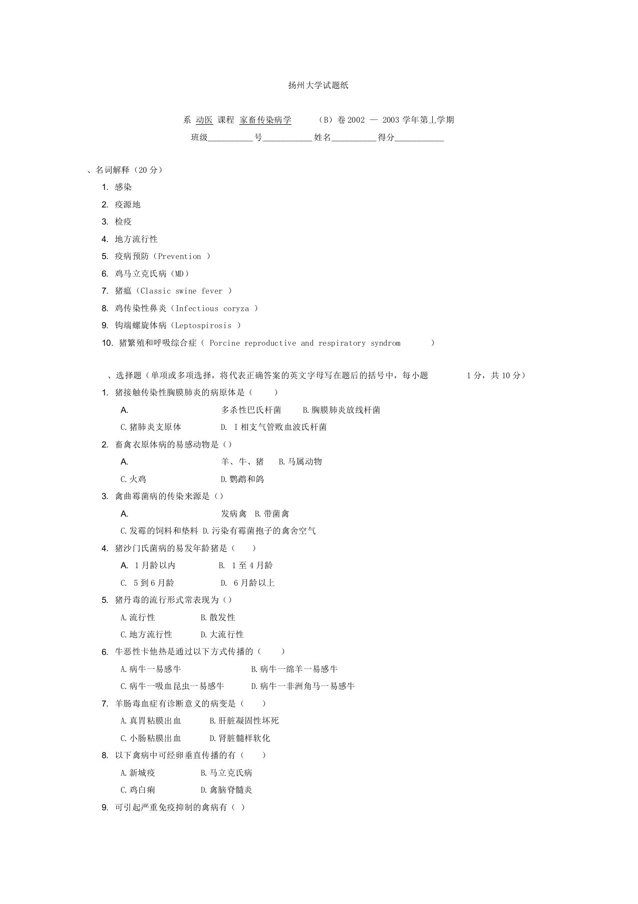 《家畜传染病学》试卷及答案