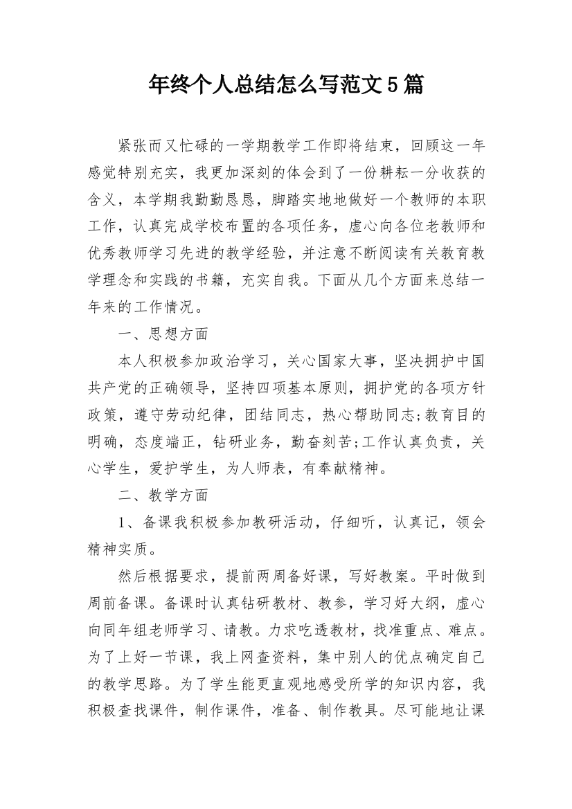 年终个人总结怎么写范文5篇