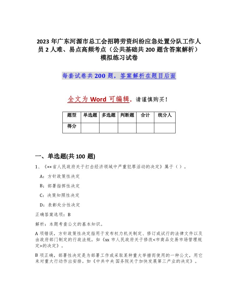 2023年广东河源市总工会招聘劳资纠纷应急处置分队工作人员2人难易点高频考点公共基础共200题含答案解析模拟练习试卷