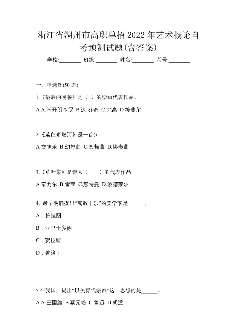 浙江省湖州市高职单招2022年艺术概论自考预测试题含答案