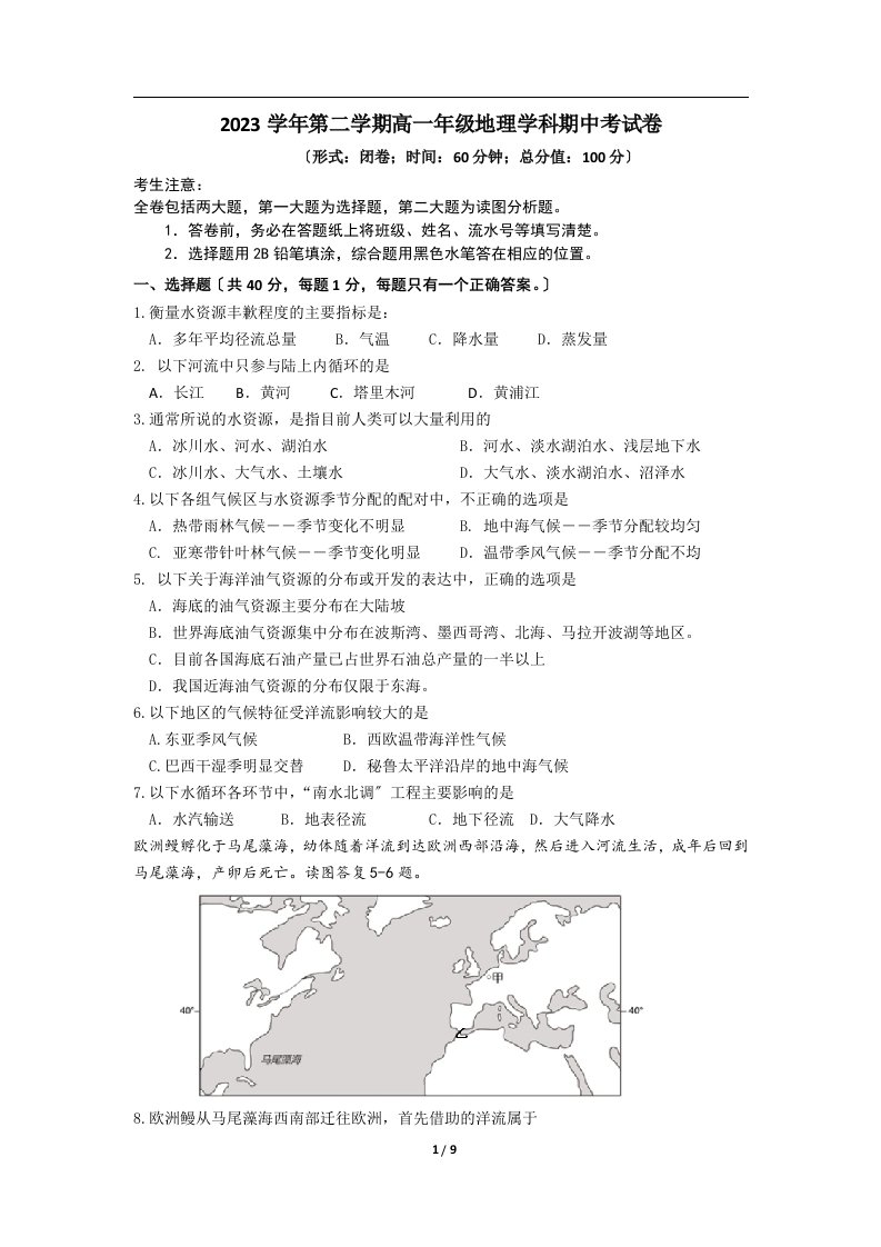 2023学年第二学期高一地理期中考试卷及答案