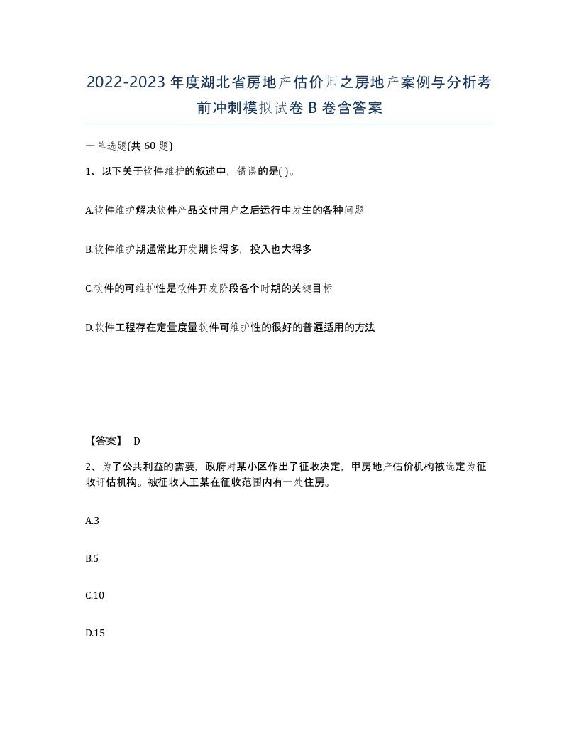 2022-2023年度湖北省房地产估价师之房地产案例与分析考前冲刺模拟试卷B卷含答案