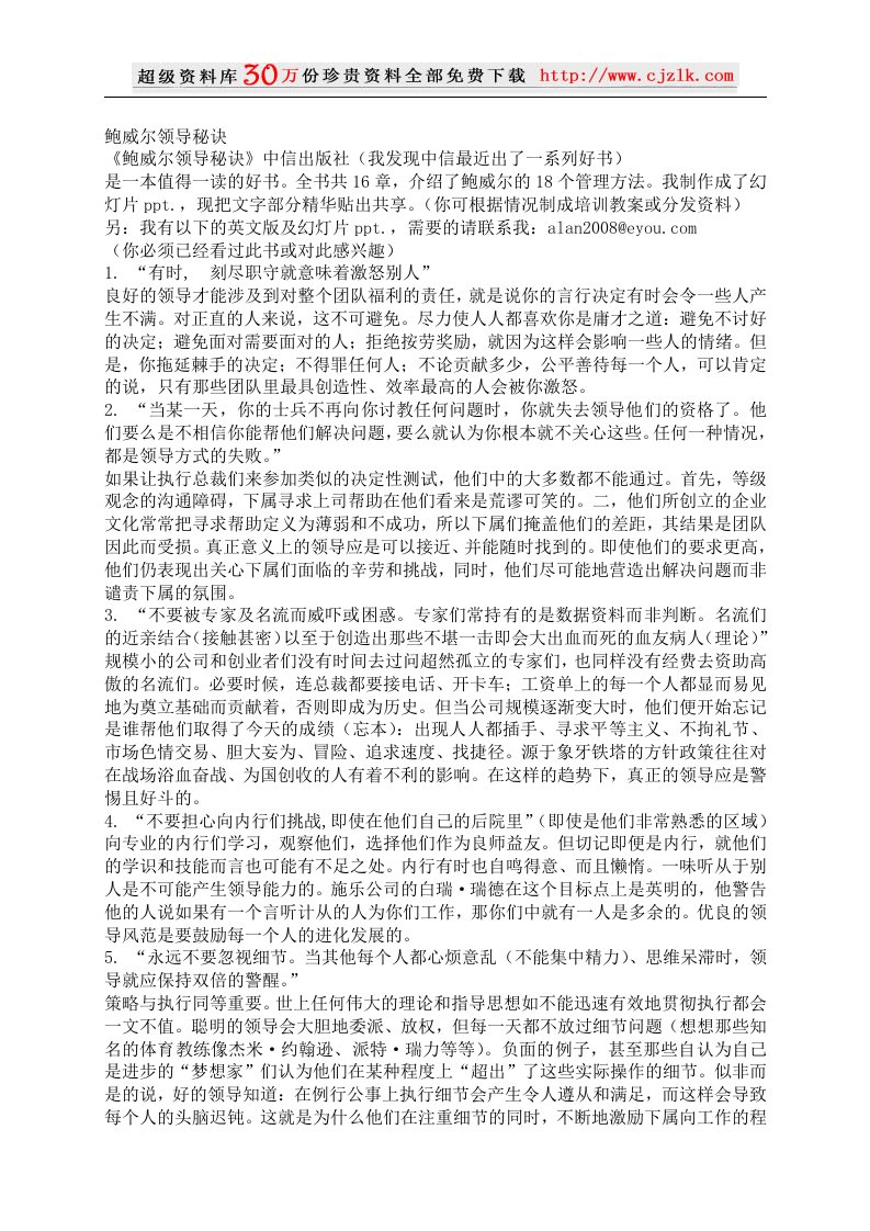 【经典管理资料】鲍威尔领导秘诀