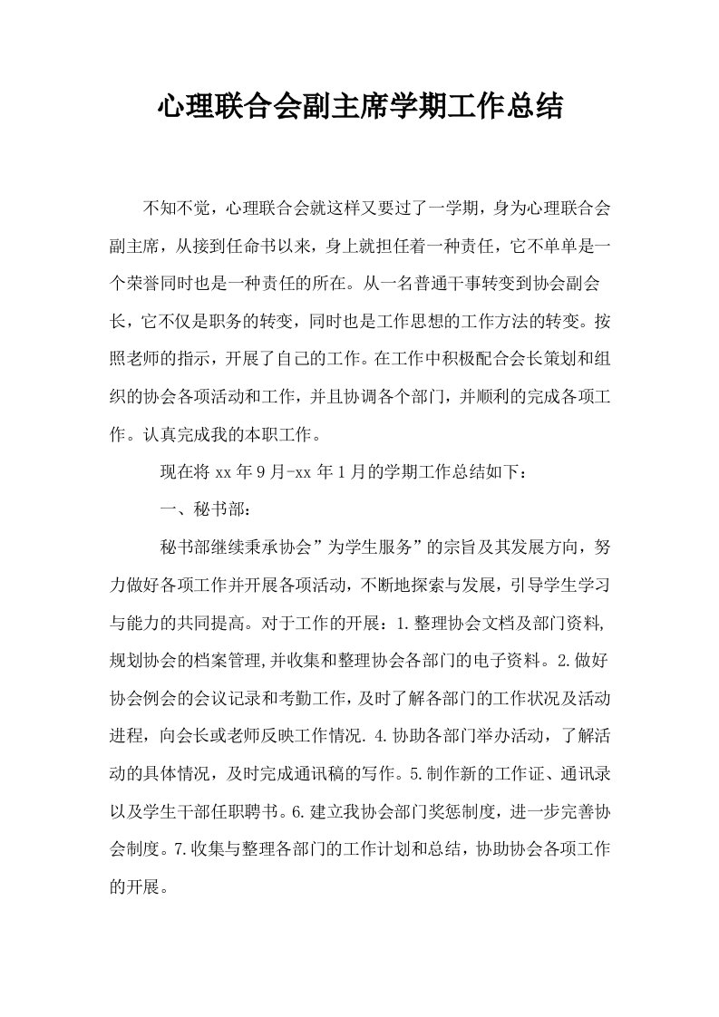 心理联合会副主席学期工作总结