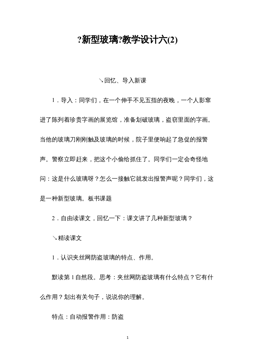 2022《新型玻璃》教学设计六(2)