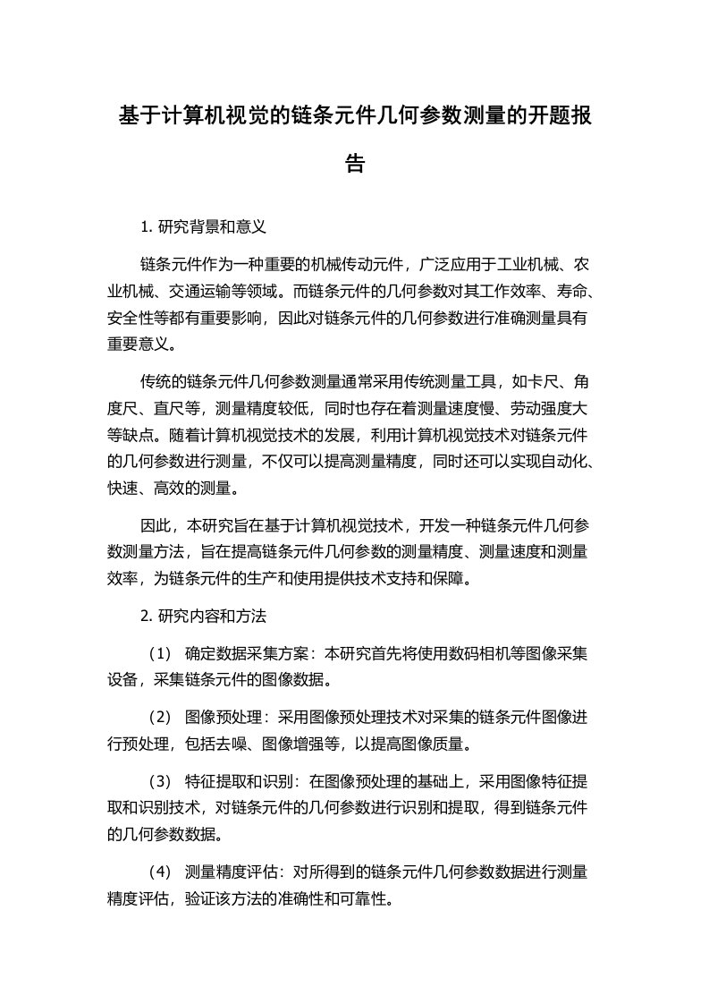 基于计算机视觉的链条元件几何参数测量的开题报告