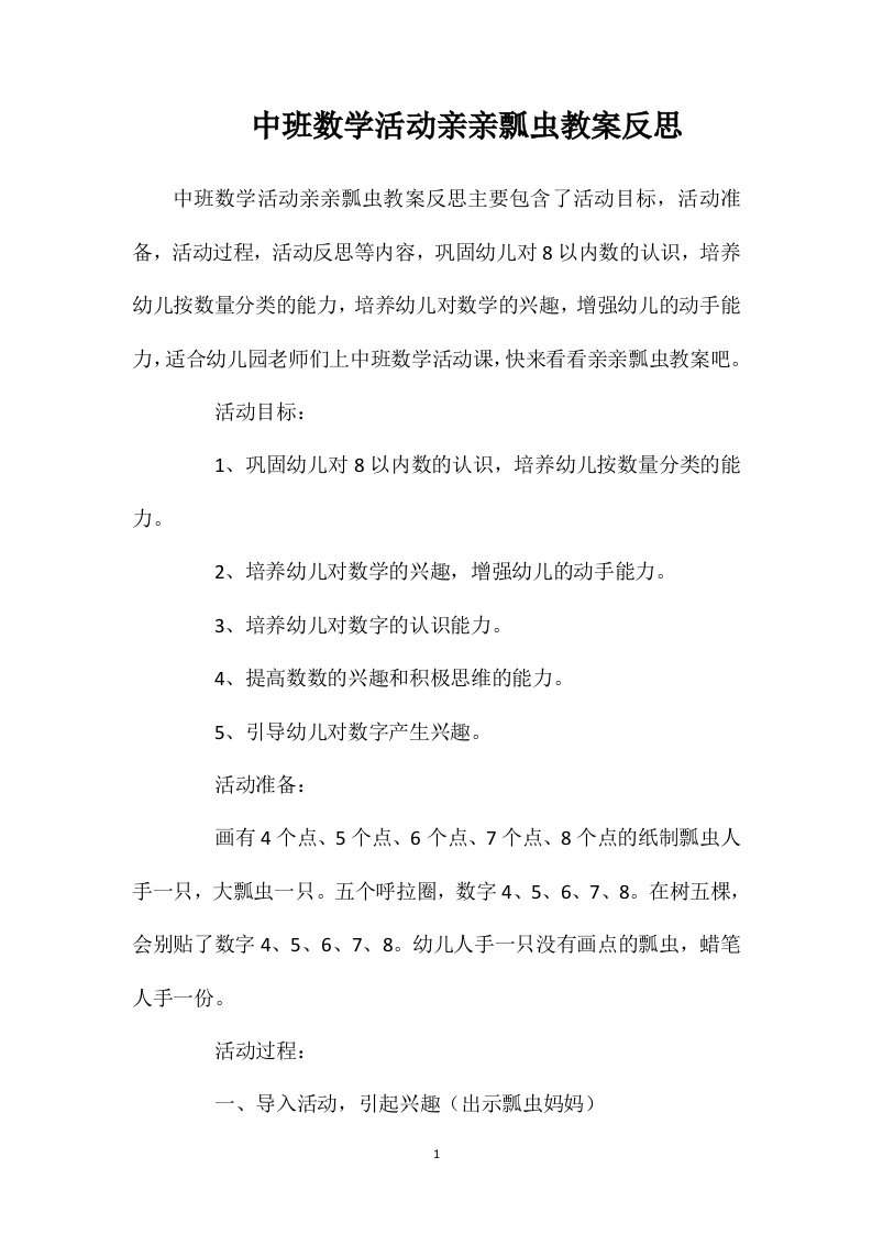 中班数学活动亲亲瓢虫教案反思