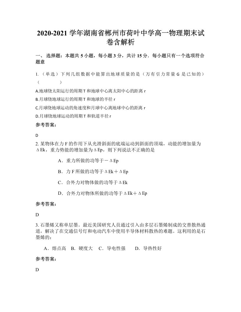 2020-2021学年湖南省郴州市荷叶中学高一物理期末试卷含解析