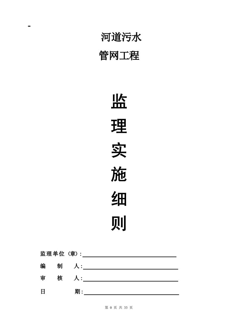 河道治理管网工程监理实施细则旁站监理方案