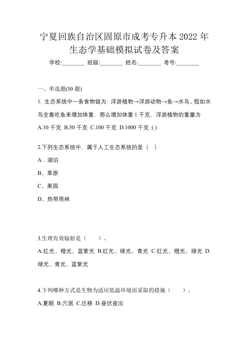 宁夏回族自治区固原市成考专升本2022年生态学基础模拟试卷及答案