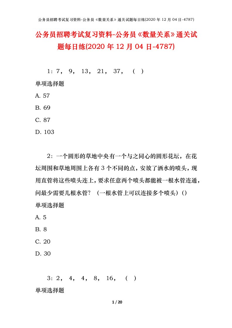 公务员招聘考试复习资料-公务员数量关系通关试题每日练2020年12月04日-4787