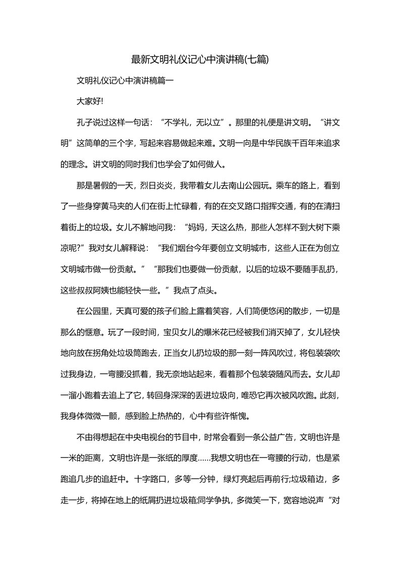 最新文明礼仪记心中演讲稿七篇