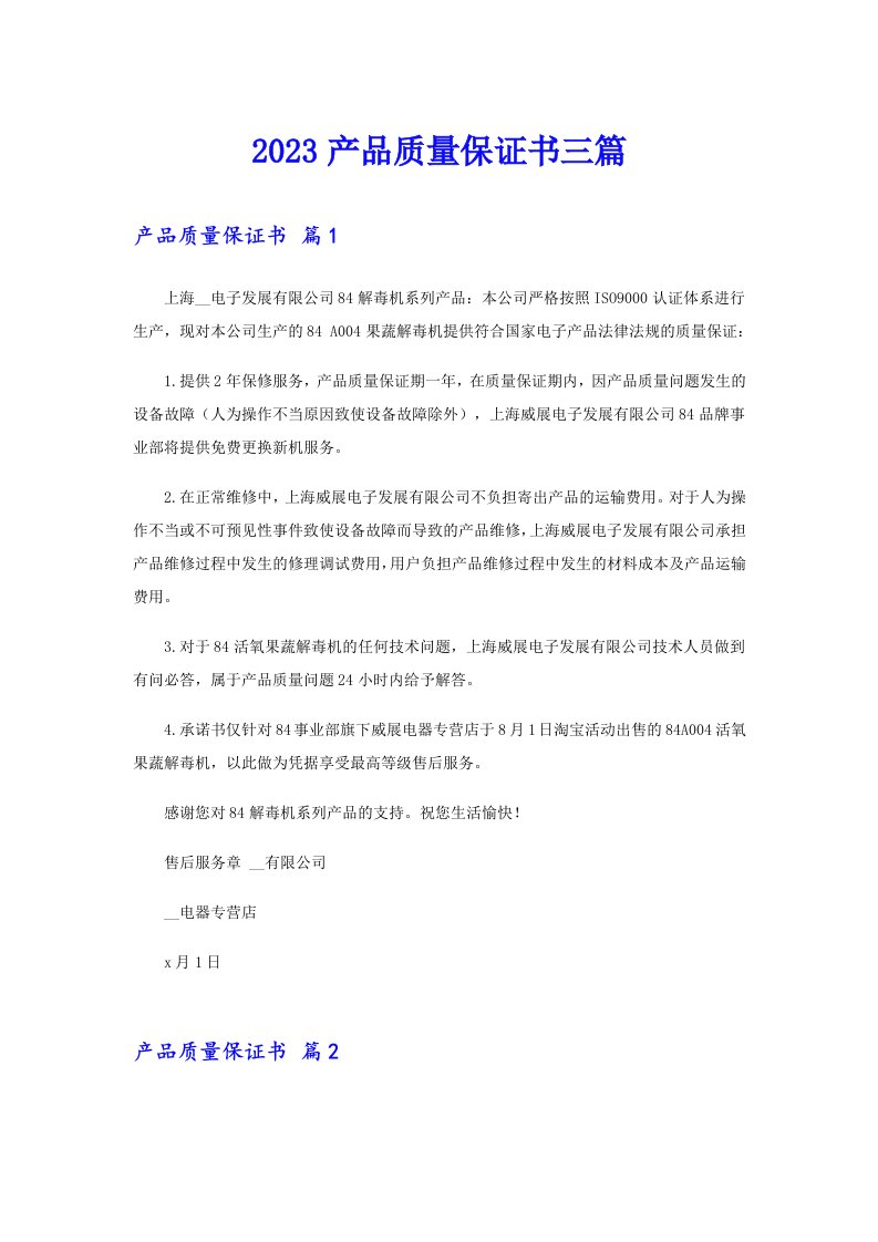 （汇编）2023产品质量保证书三篇