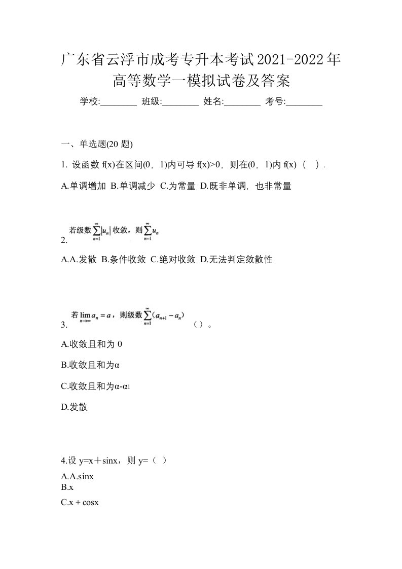 广东省云浮市成考专升本考试2021-2022年高等数学一模拟试卷及答案