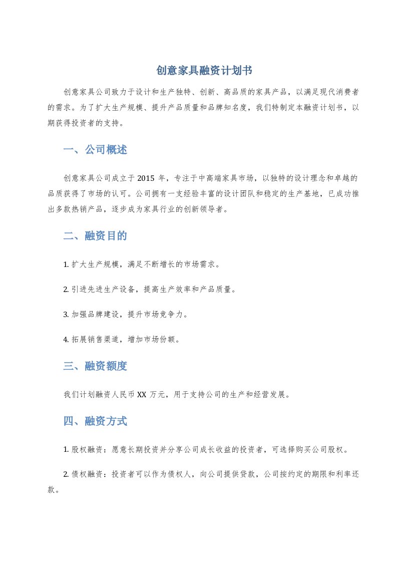 创意家具融资计划书