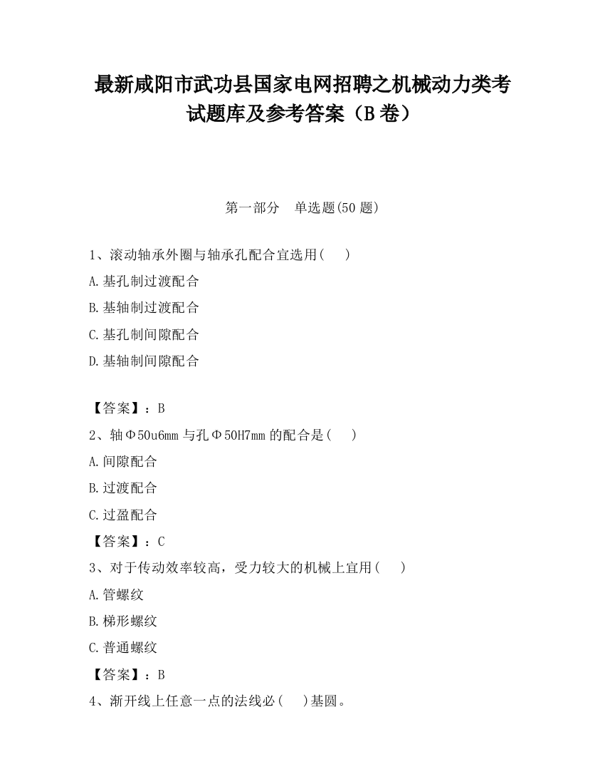 最新咸阳市武功县国家电网招聘之机械动力类考试题库及参考答案（B卷）