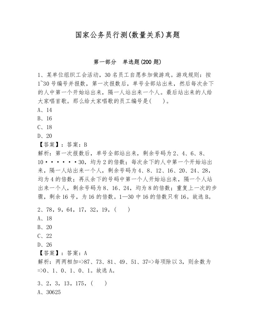 国家公务员行测(数量关系)真题汇编