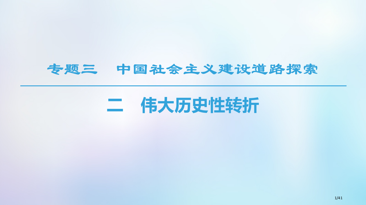 高中历史专题3中国社会主义建设道路的探索二伟大的历史性转折省公开课一等奖新名师优质课获奖PPT课件