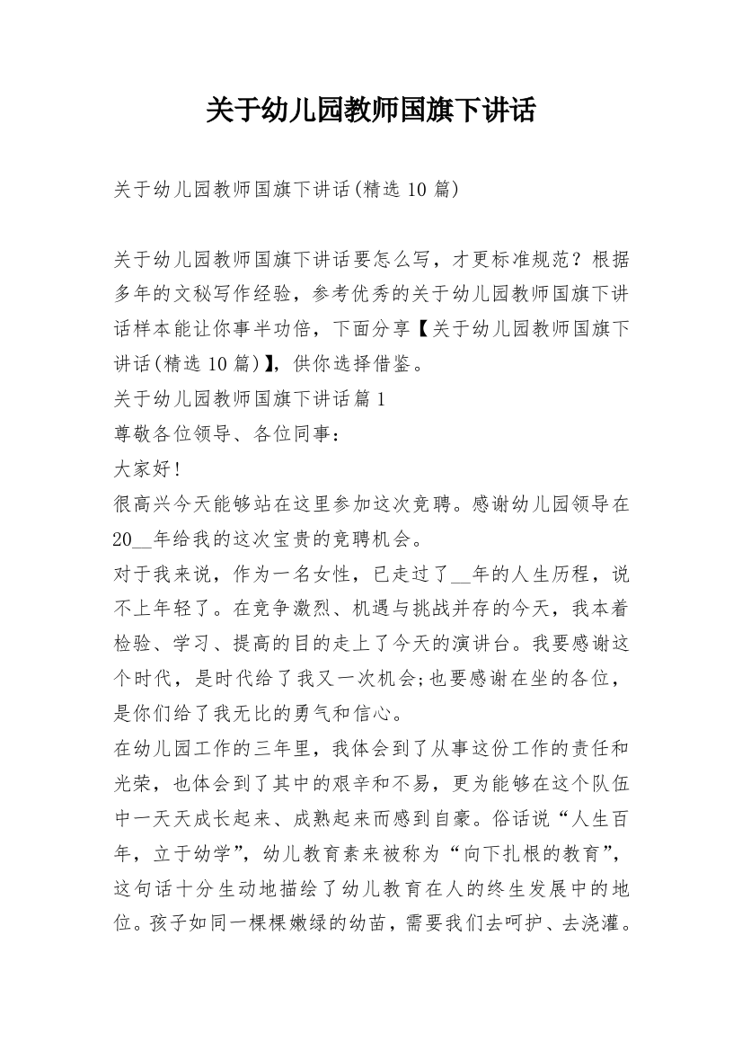 关于幼儿园教师国旗下讲话