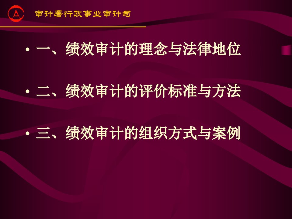 绩效审计理论与实践的思考鲍国明课件