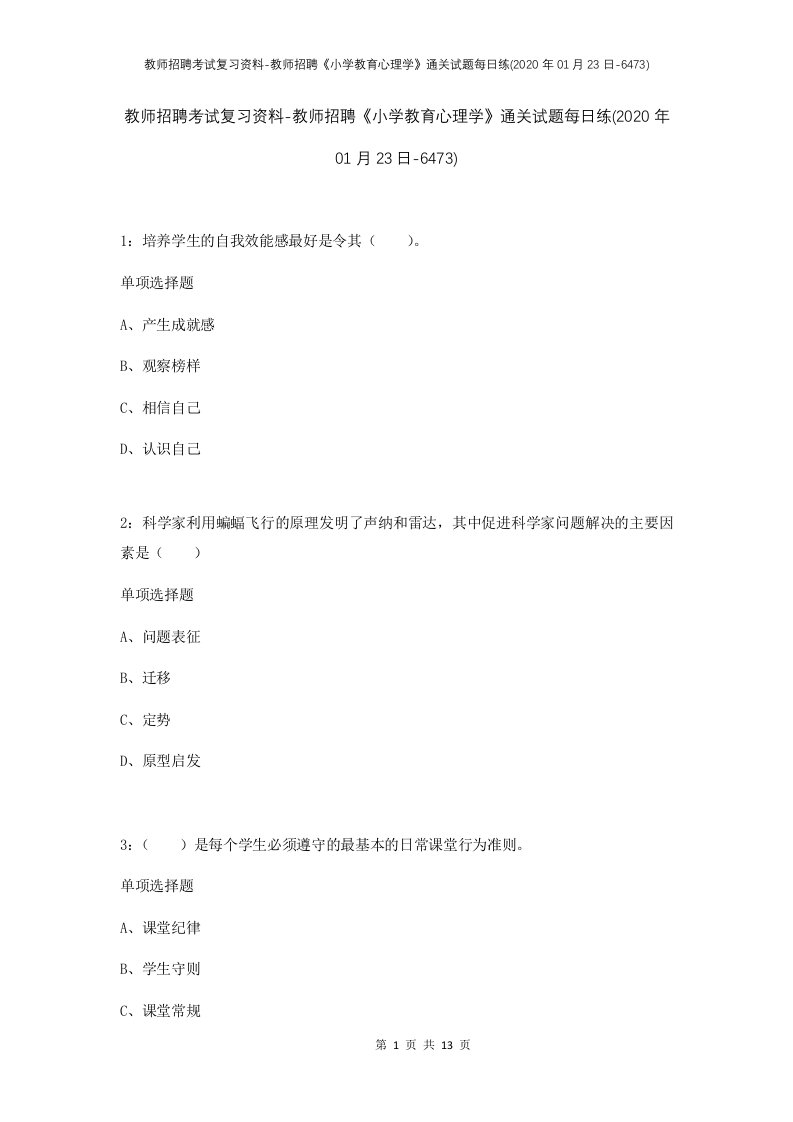 教师招聘考试复习资料-教师招聘小学教育心理学通关试题每日练2020年01月23日-6473