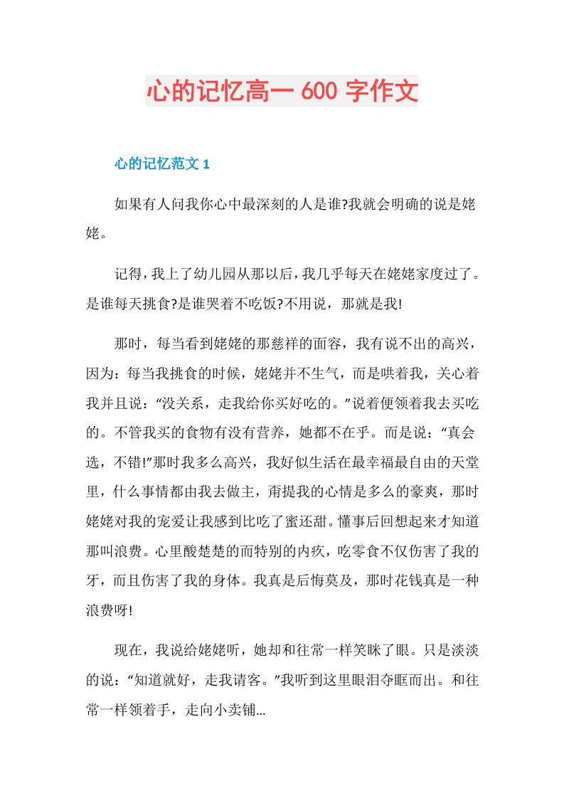 心的记忆高一600字作文