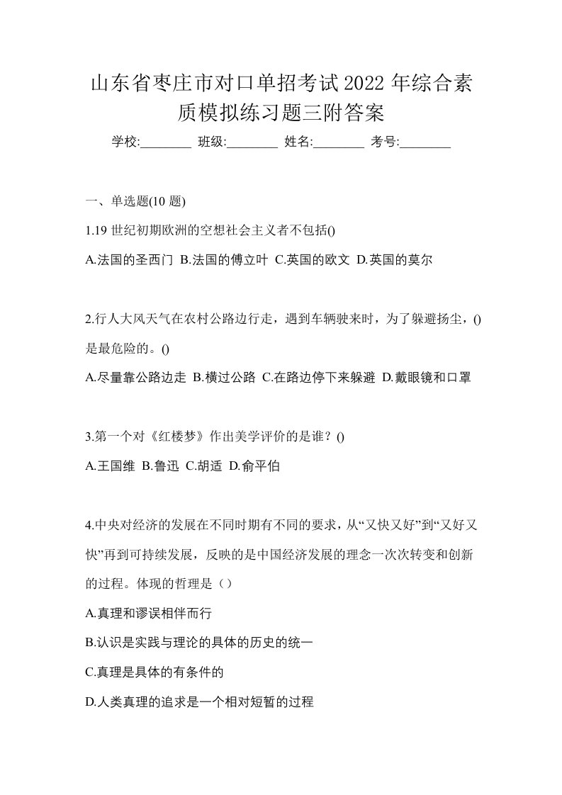 山东省枣庄市对口单招考试2022年综合素质模拟练习题三附答案