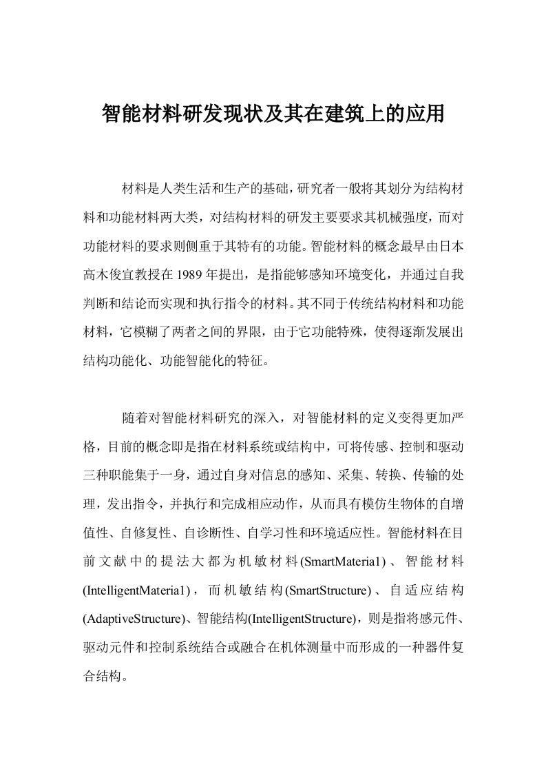 智能材料研发现状及其在建筑上的应用