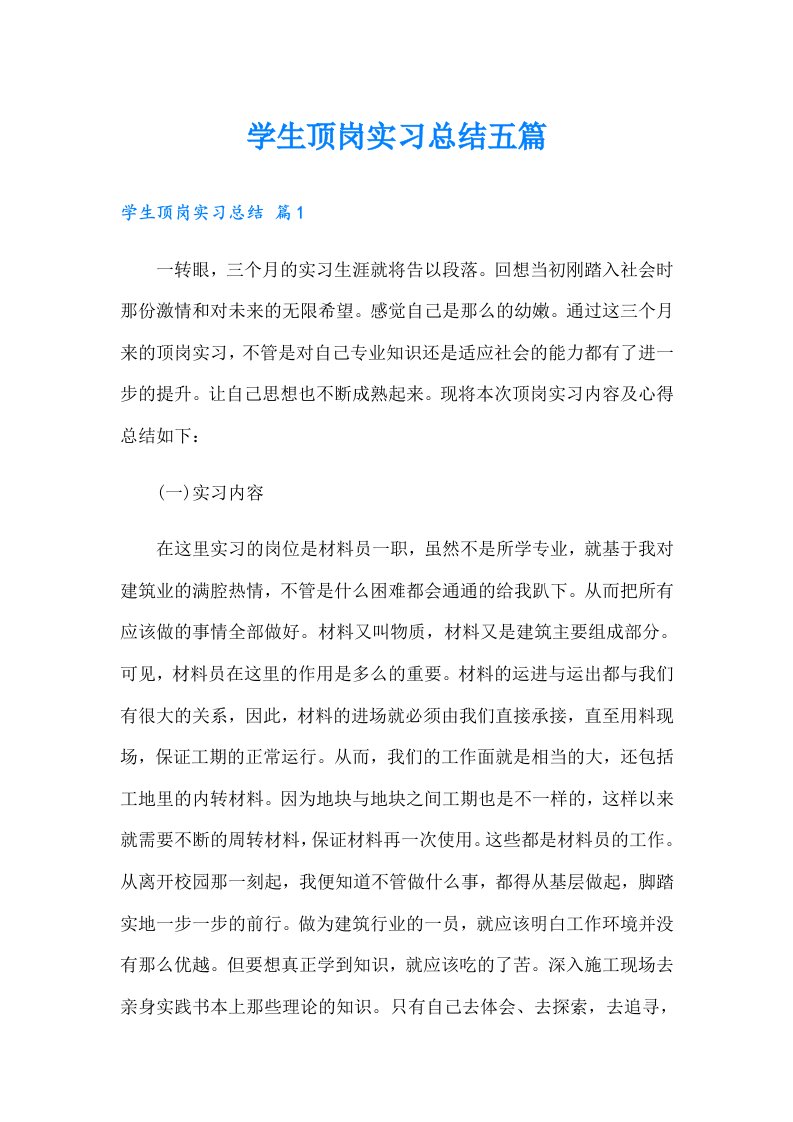 学生顶岗实习总结五篇