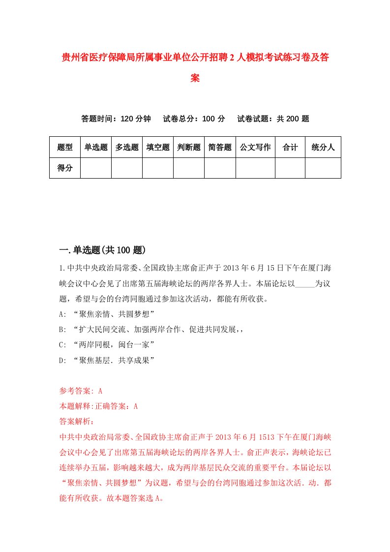 贵州省医疗保障局所属事业单位公开招聘2人模拟考试练习卷及答案第7期