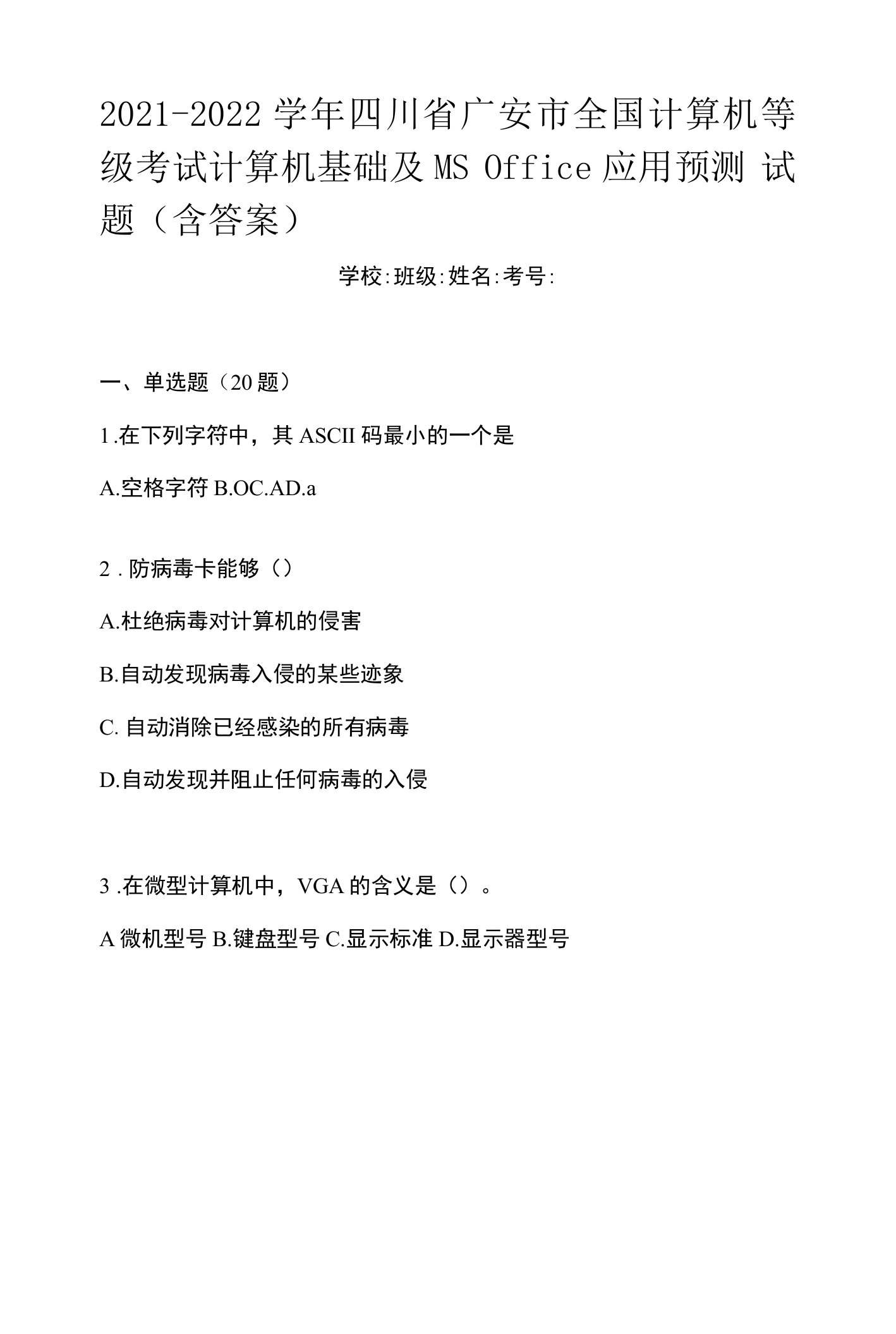 2021-2022学年四川省广安市全国计算机等级考试计算机基础及MS