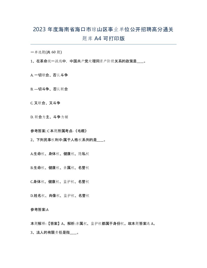 2023年度海南省海口市琼山区事业单位公开招聘高分通关题库A4可打印版