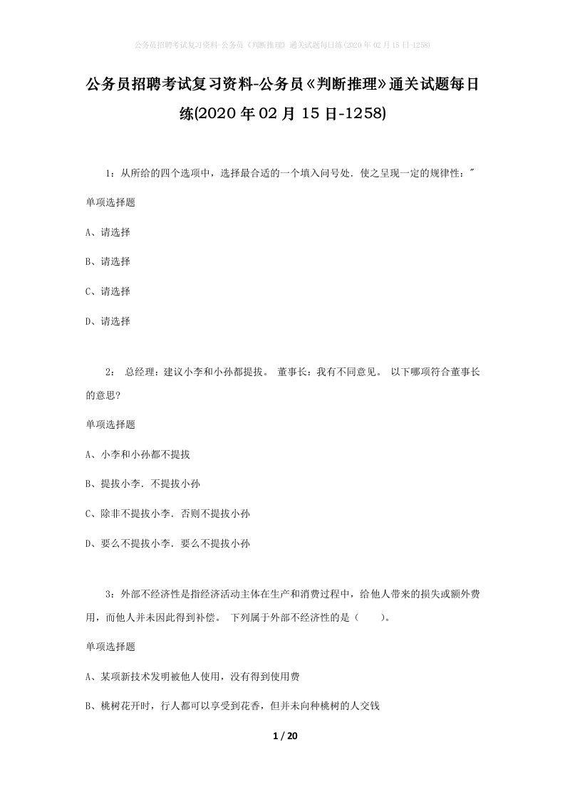 公务员招聘考试复习资料-公务员判断推理通关试题每日练2020年02月15日-1258