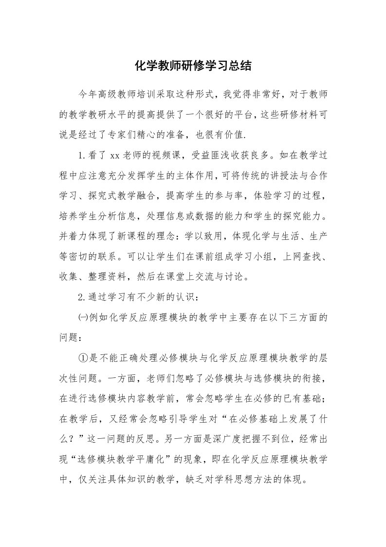 工作总结_136260_化学教师研修学习总结