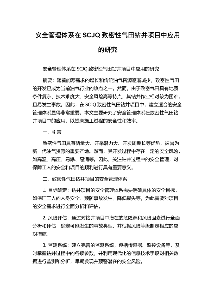 安全管理体系在SCJQ致密性气田钻井项目中应用的研究