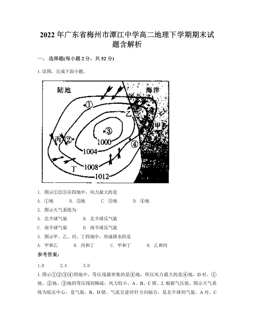 2022年广东省梅州市潭江中学高二地理下学期期末试题含解析