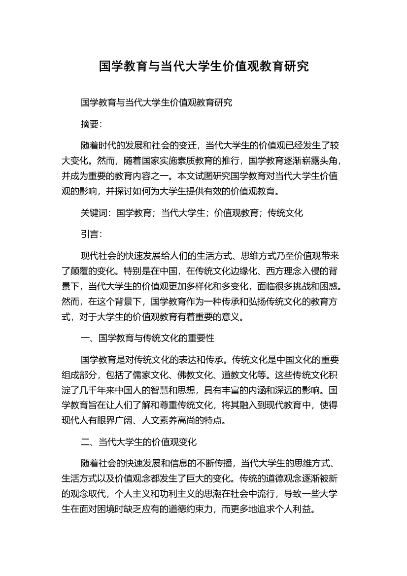 国学教育与当代大学生价值观教育研究