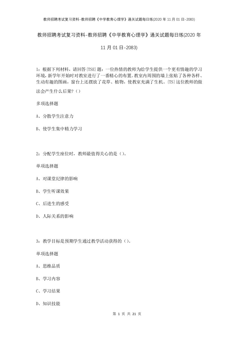 教师招聘考试复习资料-教师招聘中学教育心理学通关试题每日练2020年11月01日-2083