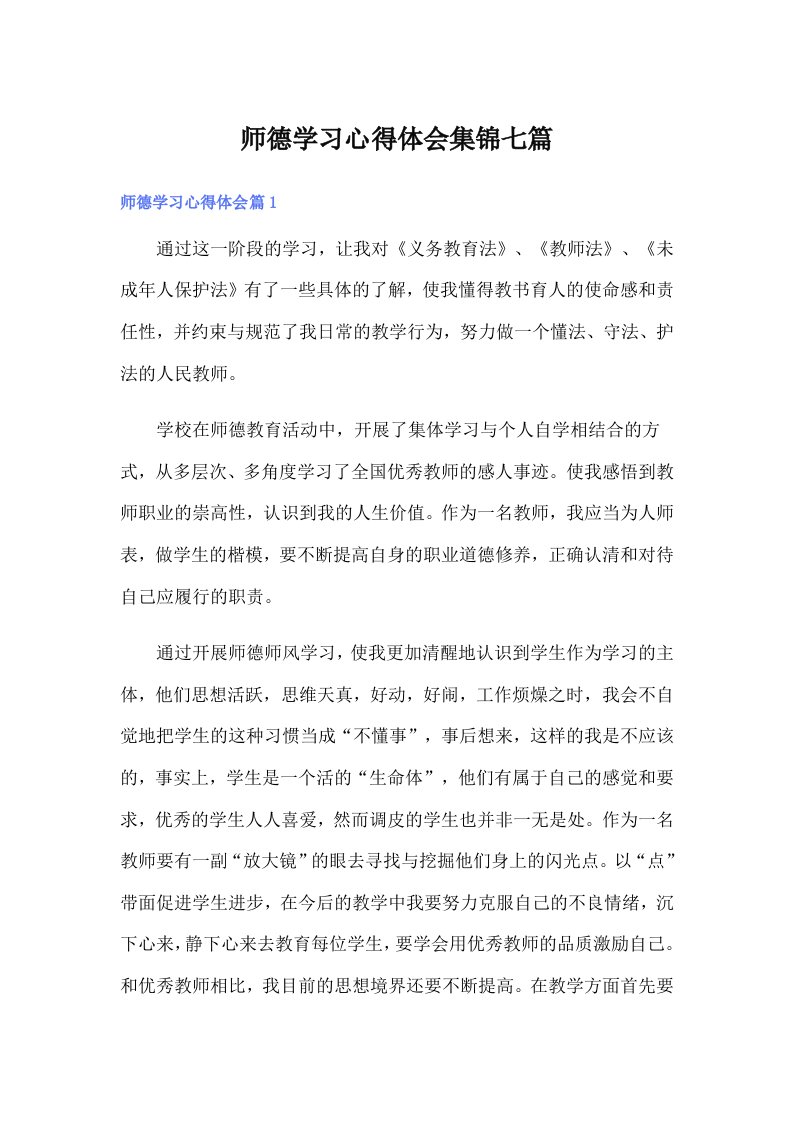 师德学习心得体会集锦七篇