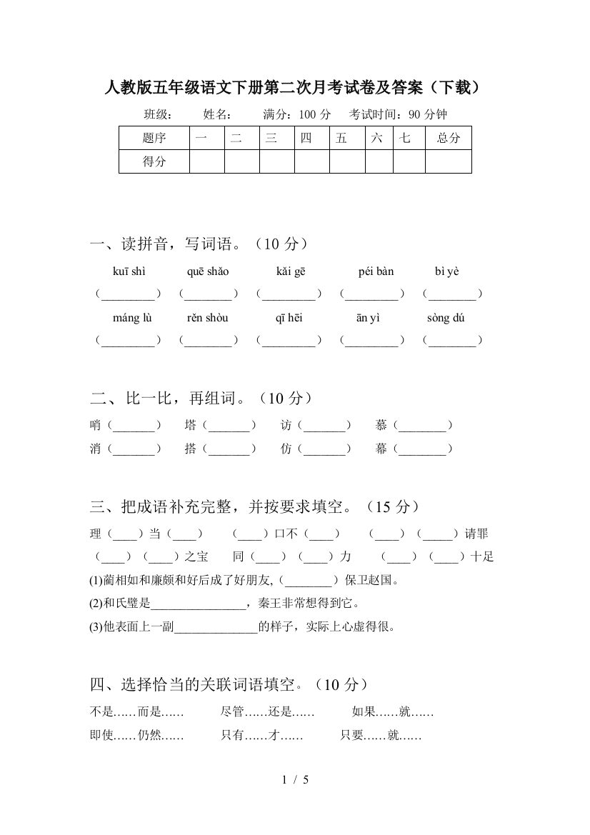 人教版五年级语文下册第二次月考试卷及答案(下载)