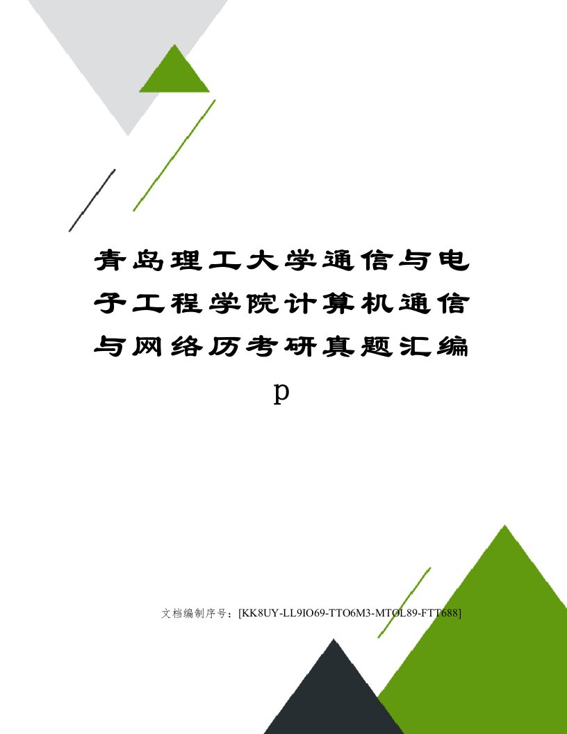 青岛理工大学通信与电子工程学院计算机通信与网络历考研真题汇编p