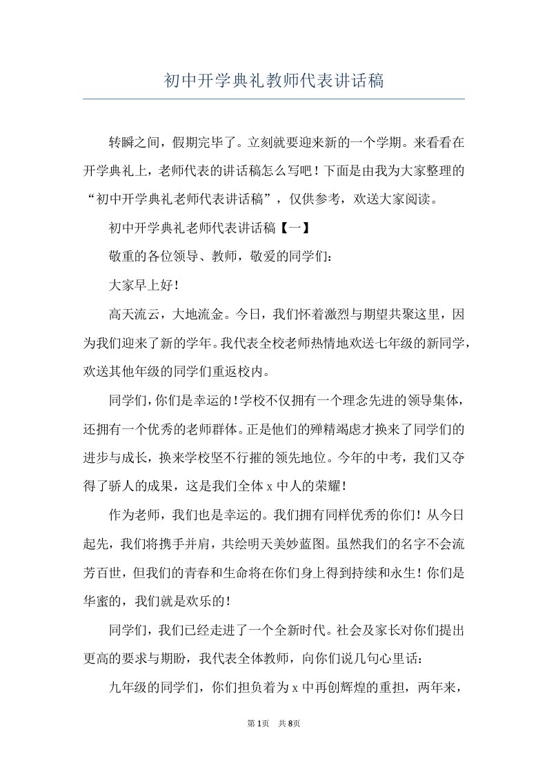 初中开学典礼教师代表讲话稿